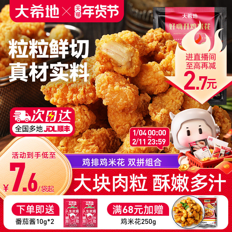 大希地盐酥鸡米花鸡排冷冻家庭装空气炸锅食材小吃半成品加热