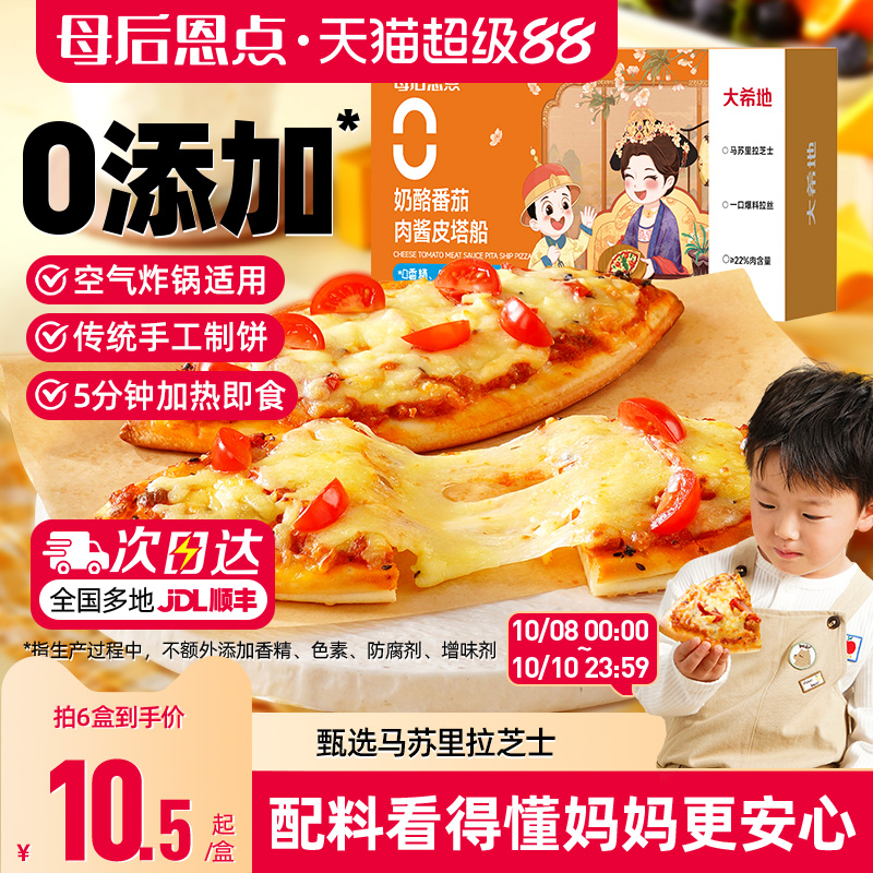 大希地母后恩点芝士披萨半成品加热即食儿童早餐空气炸锅比萨饼胚