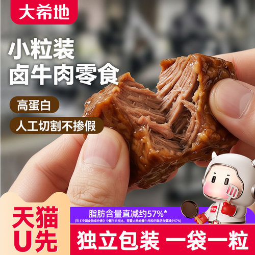 大希地即食酱卤牛肉粒高蛋白零食