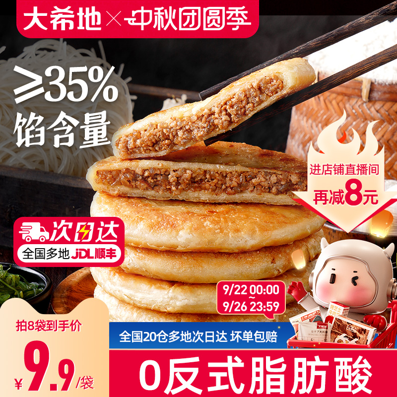 大希地牛肉馅饼儿童早餐半成品加热即食酥皮牛肉饼早饭煎饼速冻品