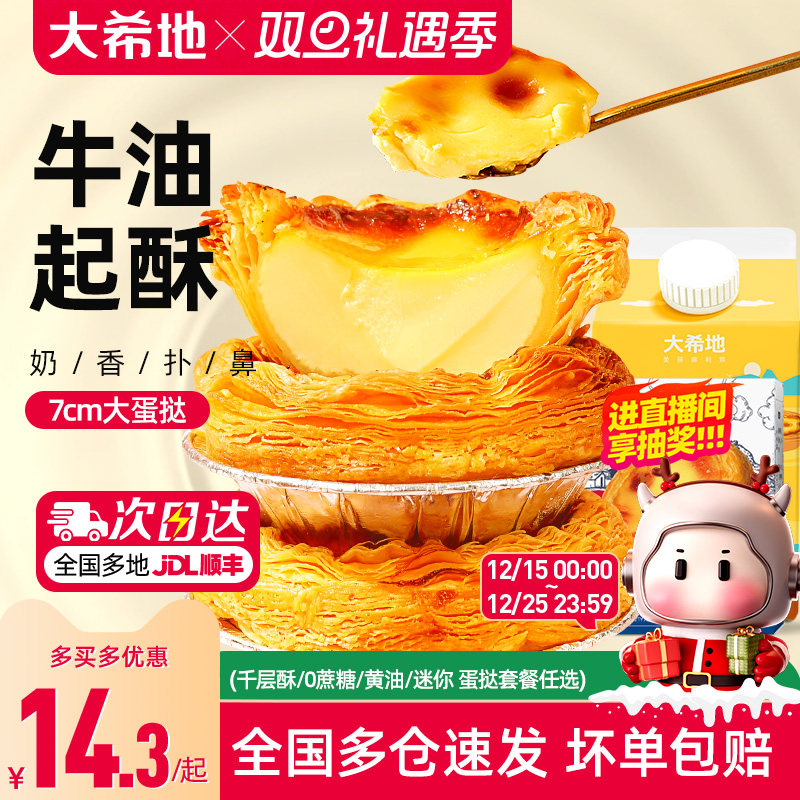 大希地葡式蛋挞皮蛋挞液套餐