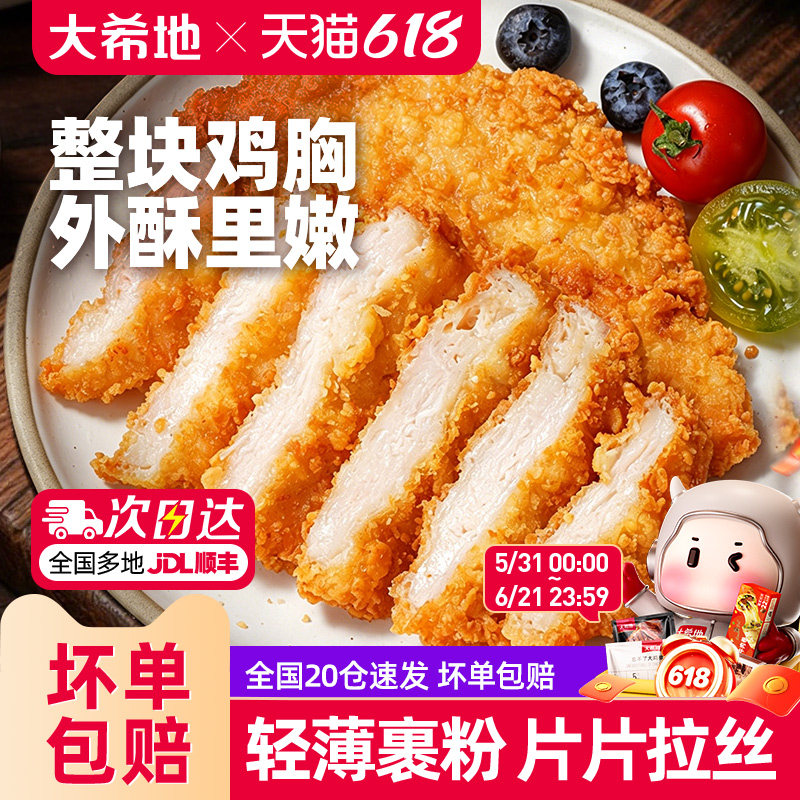 大希地油炸鸡排鸡肉半成品冷冻鸡块炸鸡10片空气炸锅食材汉堡鸡扒