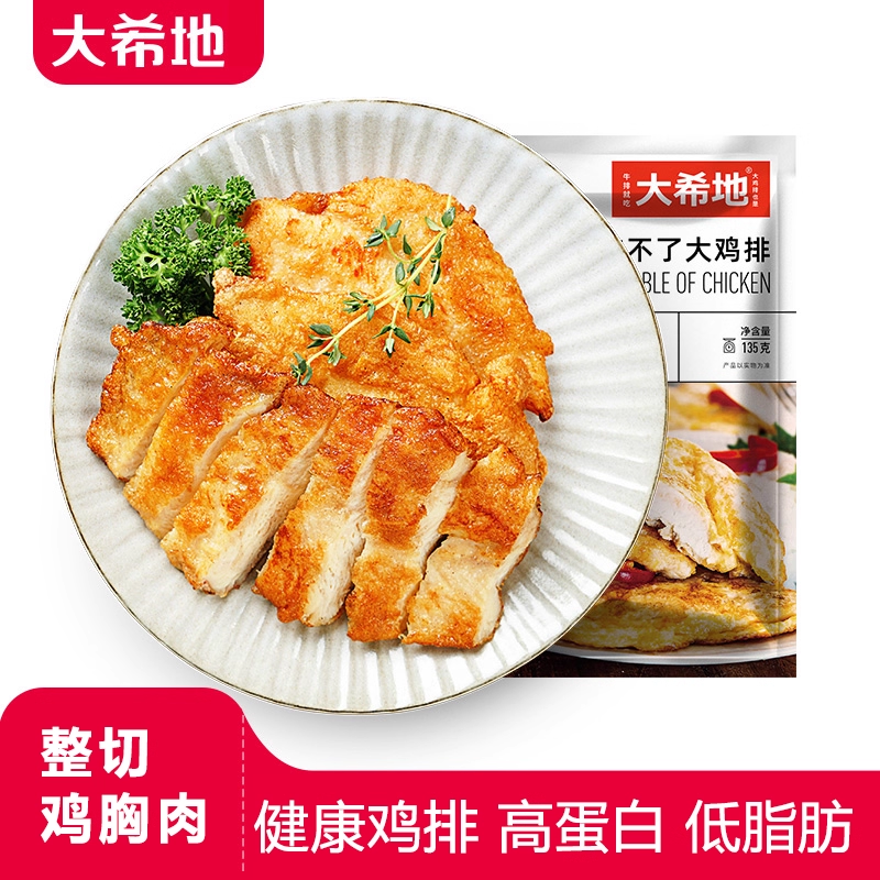 大希地非油炸香煎鸡排冷冻鸡胸肉
