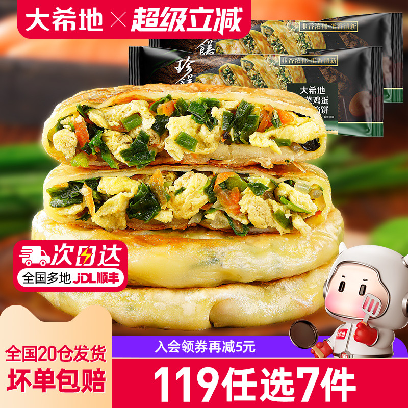 大希地韭菜鸡蛋纸皮馅饼儿童早餐