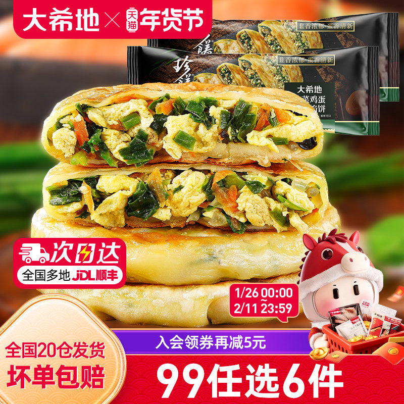 【99元任选6件】大希地韭菜鸡蛋薄皮馅饼半成品儿童早餐360g*2,粮油调味/速食/干货/烘焙,馅饼/烧饼/锅盔,淘宝优惠券,粉丝福利购,淘宝优惠卷
