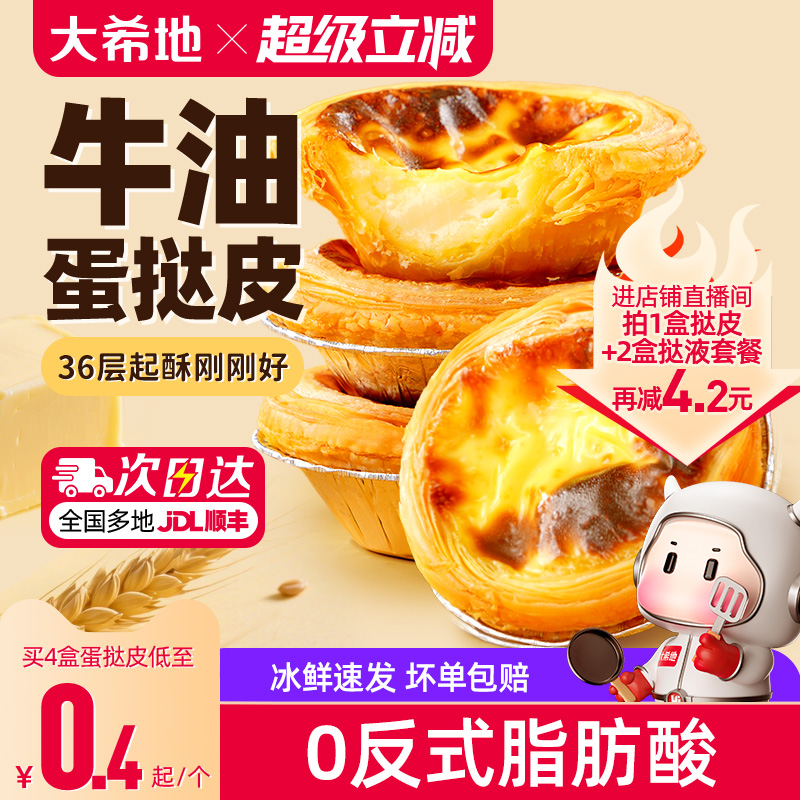 大希地牛油蛋挞皮36层起酥刚刚好