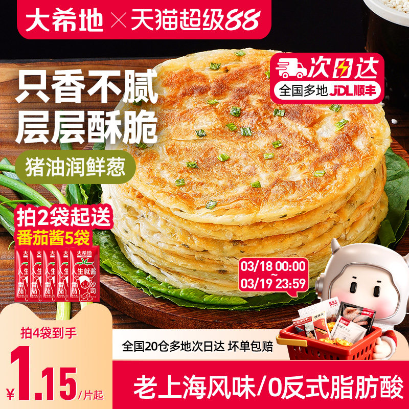 大希地葱油饼老上海手抓饼皮葱香味儿童早餐半成品千层饼葱花煎饼