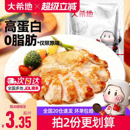 大希地0脂肪鸡胸肉空气炸锅鸡排