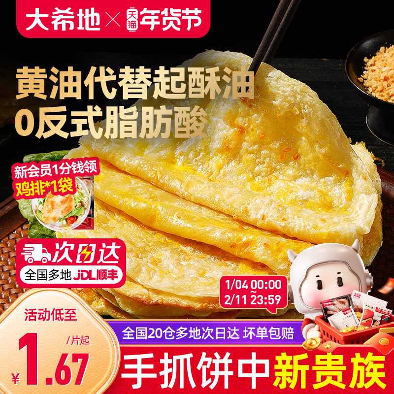 大希地黄油手抓饼葱油饼儿童早餐空气炸锅半成品食材速食面卷饼皮,粮油调味/速食/干货/烘焙,手抓饼/葱油饼/煎饼/卷饼,淘宝优惠券,粉丝福利购,淘宝优惠卷