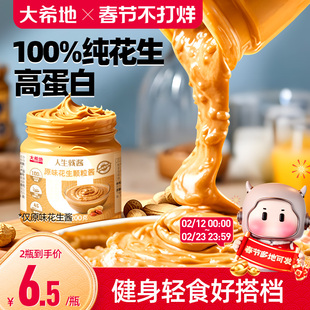 大希地纯正花生酱健身无糖精海盐拌面酱抹面包火锅蘸料官方旗舰店