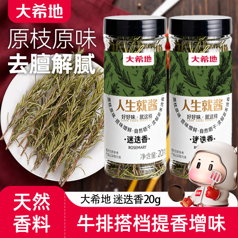 【天猫U先】大希地迷迭香牛排专用调味料食用干料配轻食正宗调料