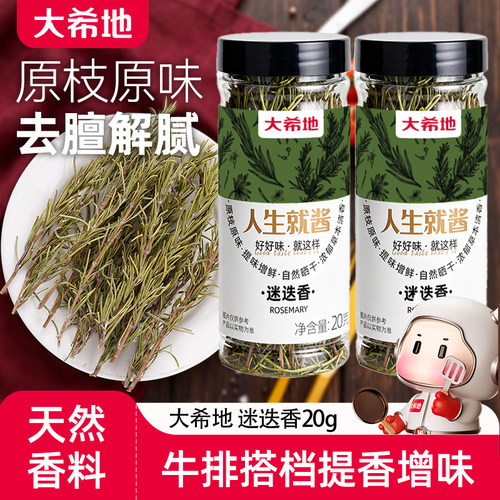 【天猫U先】大希地迷迭香牛排专用调味料食用干料配轻食正宗调料