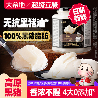 大希地黑猪油食用油家用炒菜拌面拌饭粉烘焙起酥油动物油荤油板油