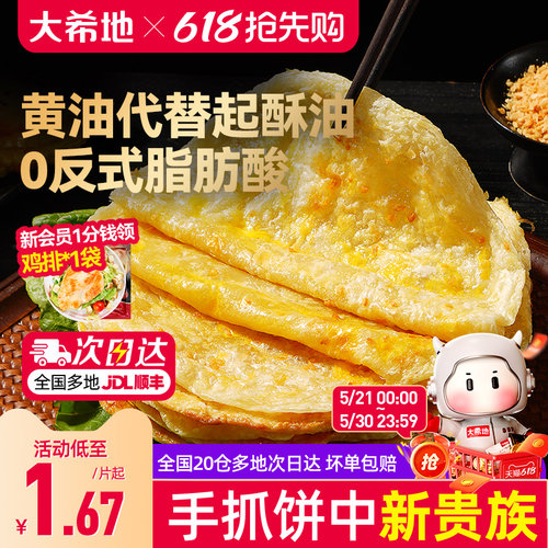 大希地黄油手抓饼早餐