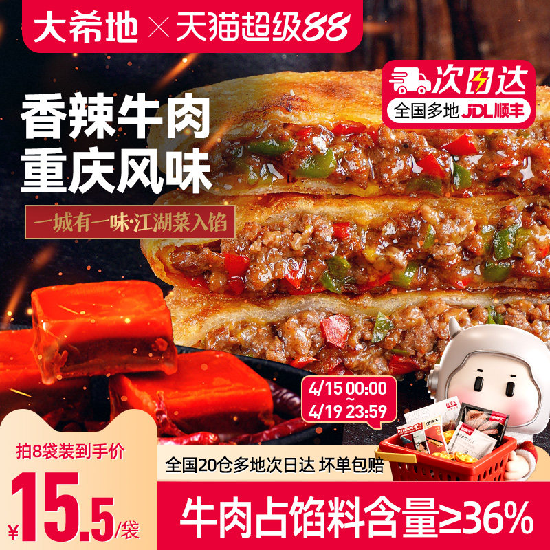 大希地香辣牛肉馅饼早餐半成品重庆酥皮牛肉饼速食早饭煎饼家用