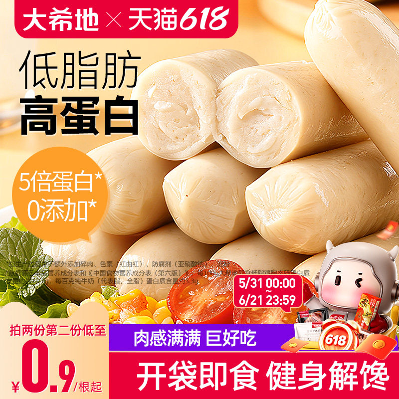 大希地低脂鸡肉肠健身即食代餐鸡胸肉肠轻卡轻食非减脂解馋零食