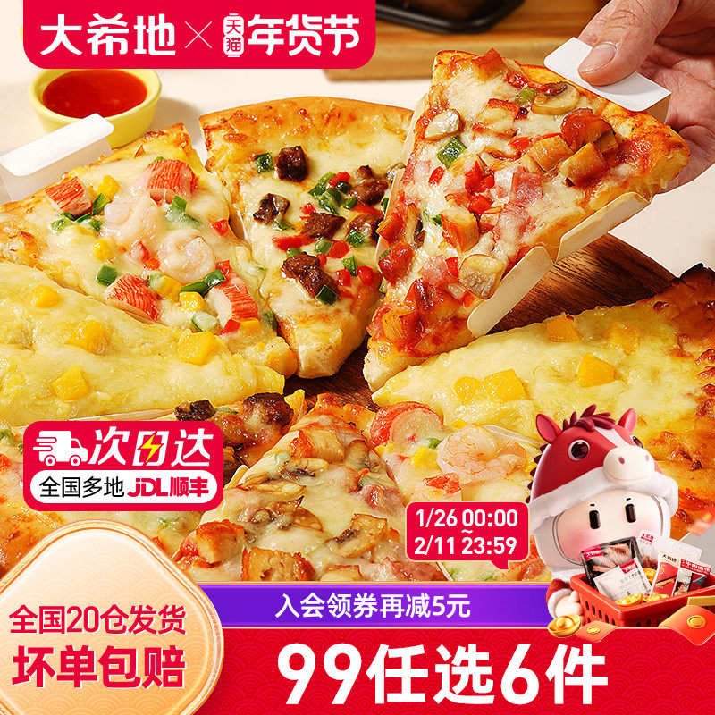 【99元任选6件】大希地三角披萨船披萨圆形披萨半成品加热即食,粮油调味/速食/干货/烘焙,预制披萨/面团,淘宝优惠券,粉丝福利购,淘宝优惠卷