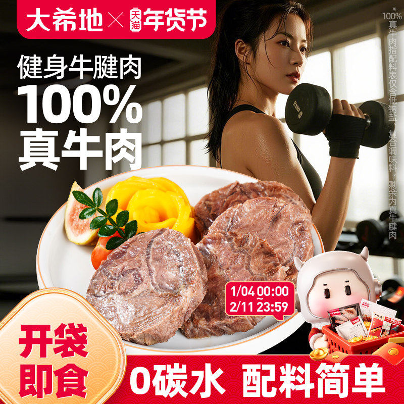 大希地开袋即食牛肉健身代餐即食卤牛腱子肉饱腹轻真空熟食高蛋白,零食/坚果/特产,牛肉类,淘宝优惠券,粉丝福利购,淘宝优惠卷