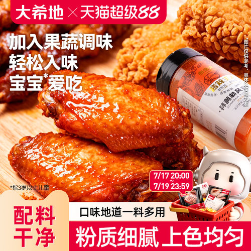大希新奥尔良腌料撒料鸡排鸡翅调味料烤肉专用腌制料调鸡腿调料粉