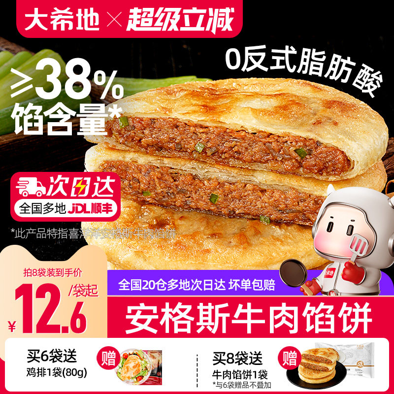 大希地安格斯牛肉馅饼儿童早餐半成品速食营养早点手抓饼煎饼食品