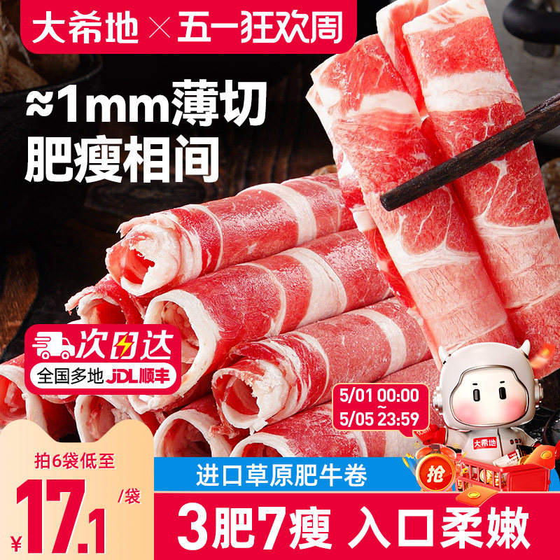 大希地肥牛卷牛肉卷火锅烤肉烧烤食材半成品肉卷非原切雪花牛肉片