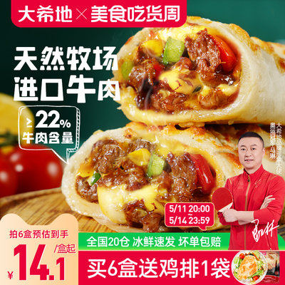 大希地芝士牛肉卷特色早餐半成品