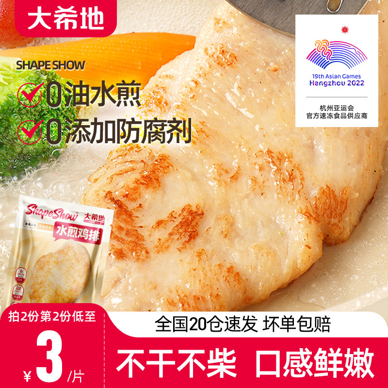大希地水煎 鸡排低脂高蛋白鸡胸肉健身代餐轻食鸡肉原味香煎鸡扒怎么样,好用不?