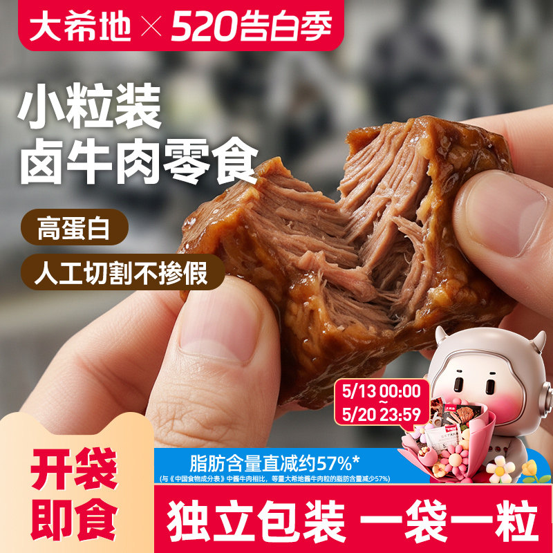 大希地开袋即食内蒙古酱卤牛肉小包装牛肉粒熟食吃零食官方旗舰店