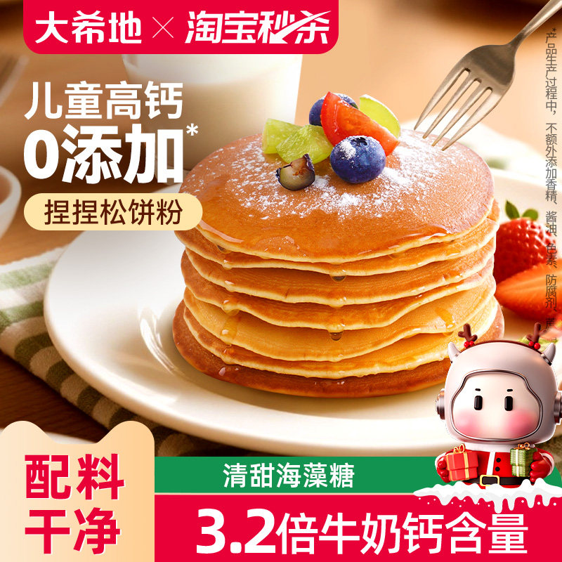 大希地高钙松饼粉捏捏预拌粉儿童铜锣烧华夫饼专用烘焙早餐家用粉