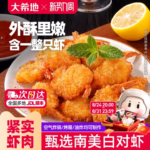 大希地空气炸锅黄金蝴蝶虾170g