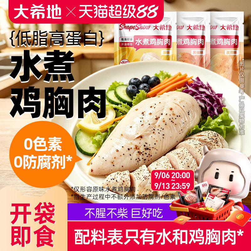 大希地即食水煮鸡胸肉0减期肥低脂卡高蛋白轻零食品健身代餐饱腹