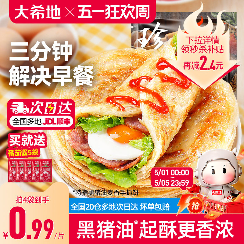 大希地手抓饼早餐半成品葱油饼煎饼速食儿童面饼皮正品旗舰店包邮