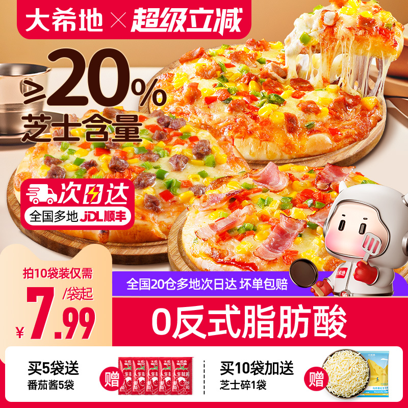 大希地披萨早餐半成品加热即食空气炸锅儿童比萨饼胚烘焙速冻食品