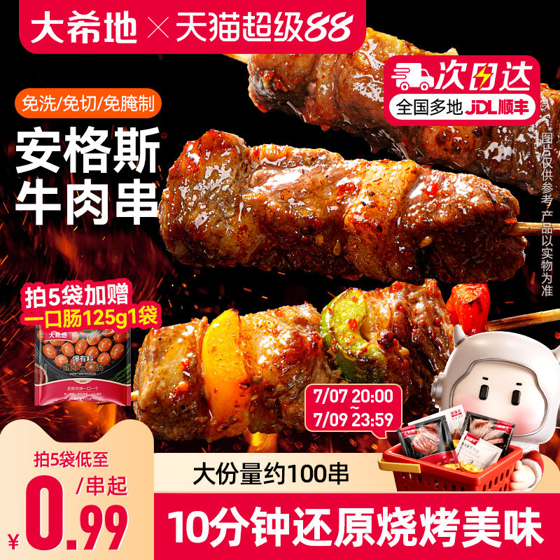 大希地安格斯牛肉串100串 拍下77.8元 - 86线报