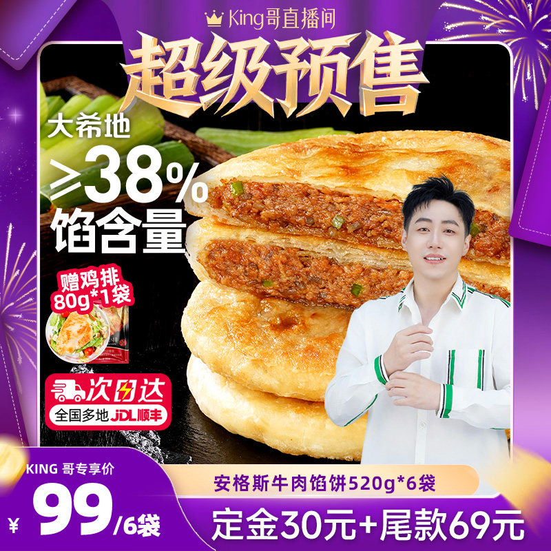 【King直播间】大希地安格斯牛肉馅饼520g,粮油调味/速食/干货/烘焙,馅饼/烧饼/锅盔,淘宝优惠券,粉丝福利购,淘宝优惠卷