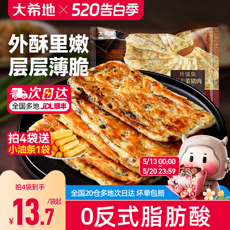 大希地梅干菜猪肉锅盔手抓饼早餐空气炸锅半成品面饼皮特色速食品