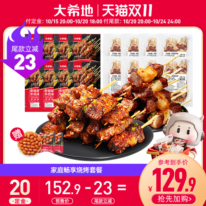 【双11预售】大希地安格斯牛肉串羊肉串空气炸锅露营烧烤半成品