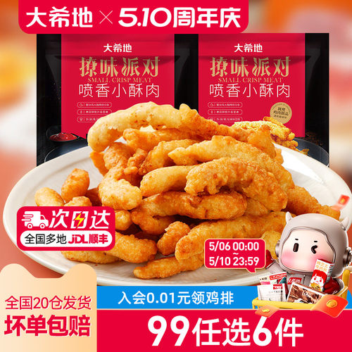大希地鸡肉小酥肉任选专区