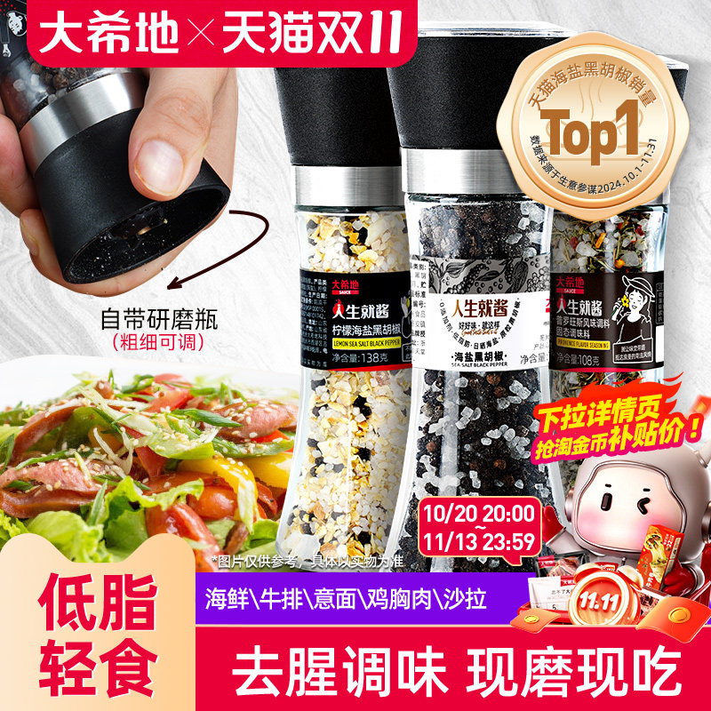 大希地海盐黑胡椒粒研磨器家用瓶装健身牛排意面混合调味料品碎粉