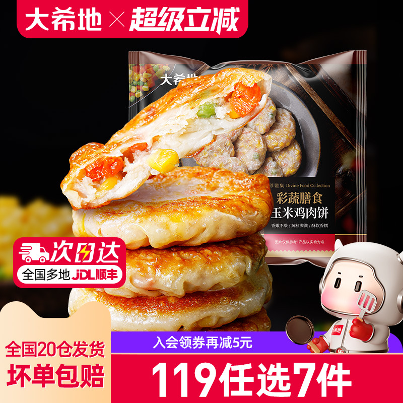 大希地膳食蔬菜鸡肉饼