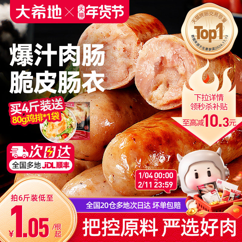 大希地火山石脆皮烤肠纯地道肉肠空气炸锅食材肉香肠热狗肠黑胡椒,粮油调味/速食/干货/烘焙,香肠/腊肠/烤肠,淘宝优惠券,粉丝福利购,淘宝优惠卷