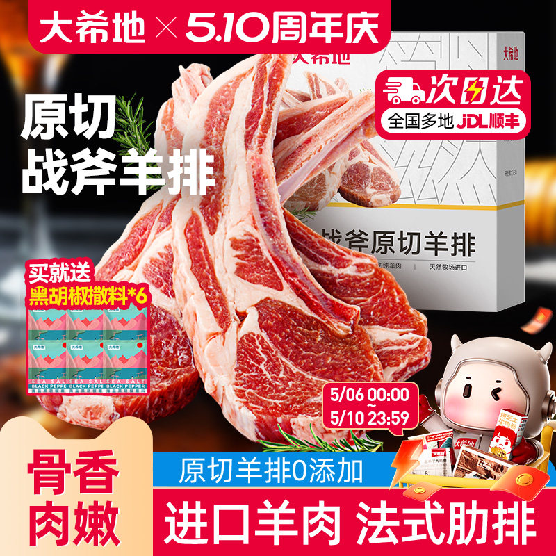 大希地原切法式战斧烤羊排新鲜烧烤食材空气炸锅半成品冷冻小羊排