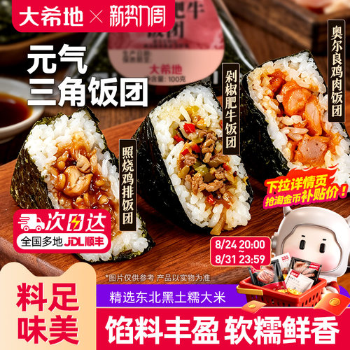 大希地低脂元气三角饭团微波速食