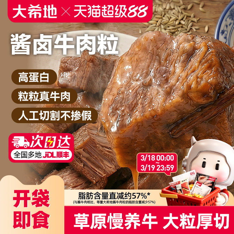 大希地开袋即食内蒙古酱卤牛肉小包装牛肉粒熟食吃零食官方旗舰店