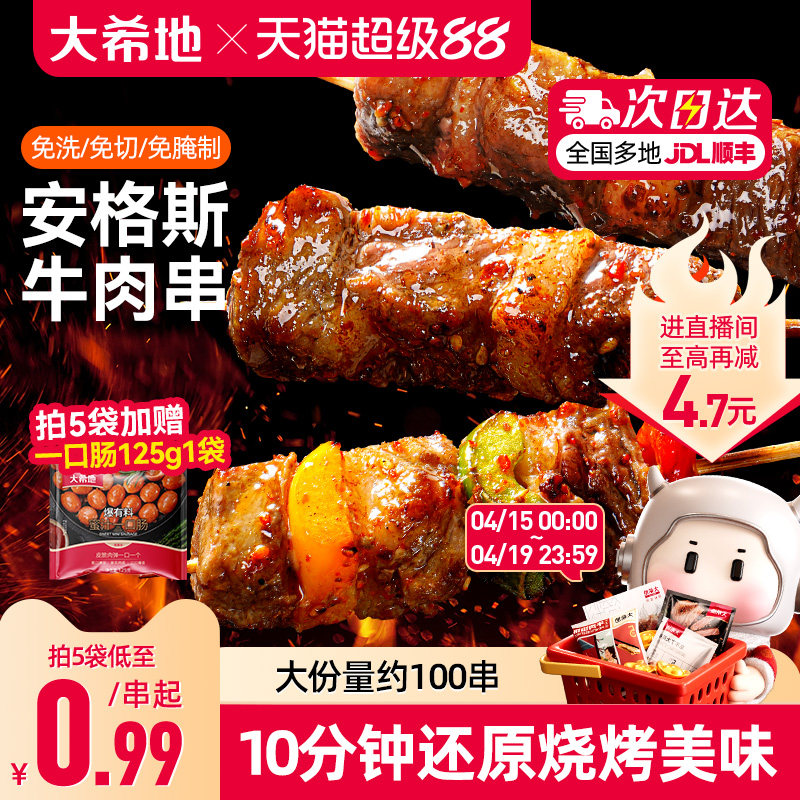 大希地安格斯牛肉串100串 拍100串 赠一口肠125g 75.6元 - 线报酷