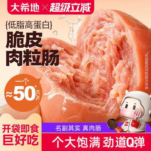 大希地开袋即食脆皮肉粒肠
