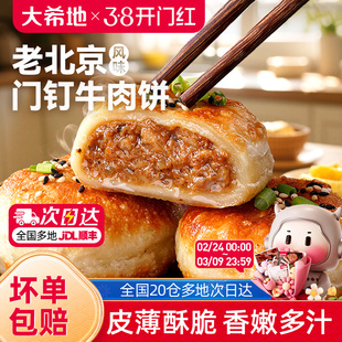 大希地老北京风味门钉牛肉饼馅饼皮酥肉厚早餐速食半成品加热即食