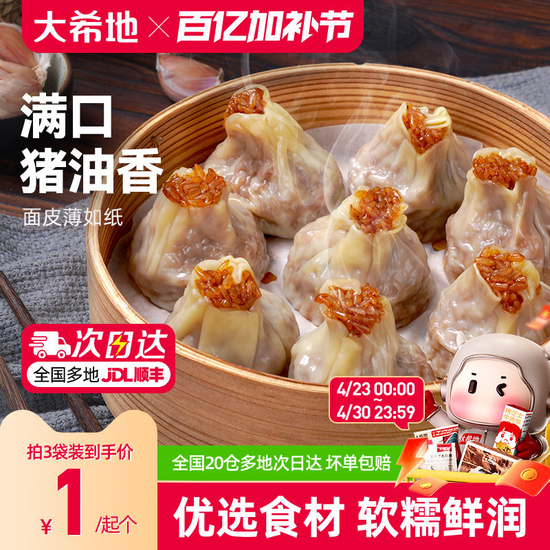 大希地纸皮烧麦早餐半成品速冻面点速食糯米烧卖儿童早饭蒸品包子