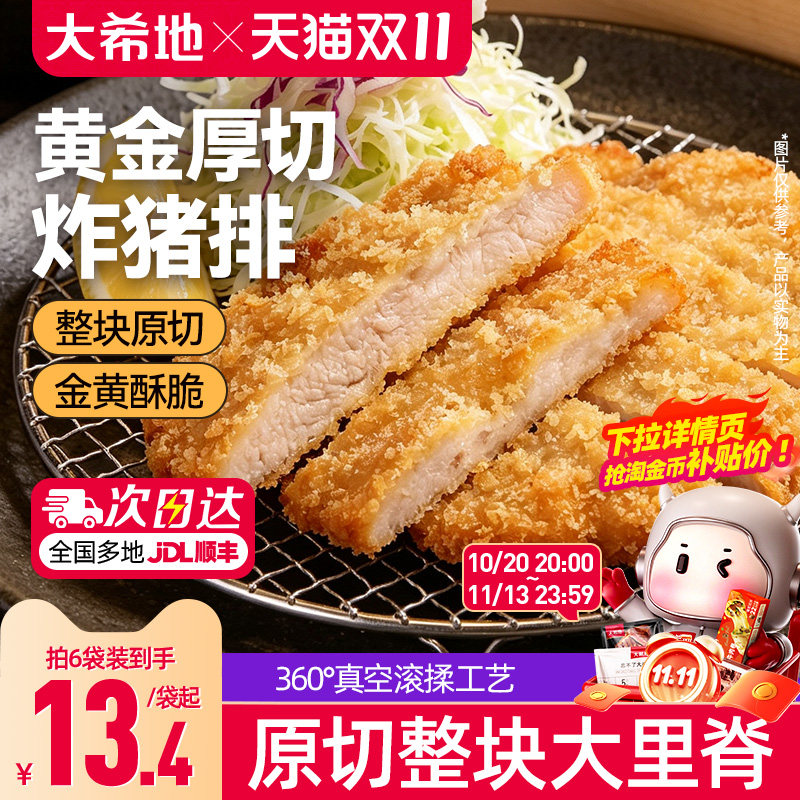 大希地炸猪排半成品美食厚切猪大排片冷冻食材猪扒原切油炸猪肉排
