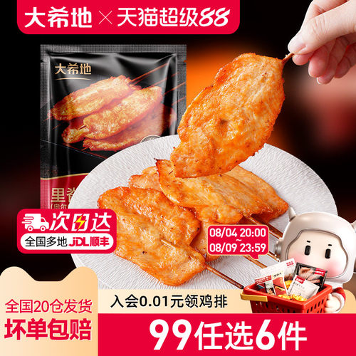 大希地秘制奥尔良大里脊肉